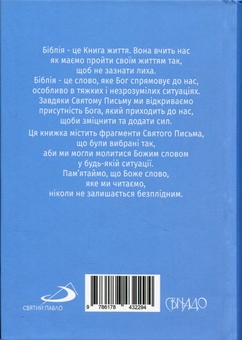 Бумажная книга «З Біблією через життя. Фрагменти на всі випадки» - фото №2 - миниатюра