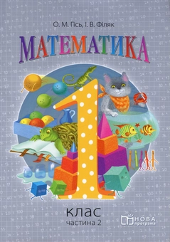 Бумажная книга «Математика. 1 клас. У 2 частинах. Частина 2», авторов Ольга Гись, Ирина Филяк - фото №1 - миниатюра
