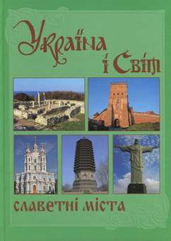 Бумажная книга «Україна і світ. У 10 томах. Том 5. Книга 2. Славетні міста» - фото №1 - миниатюра
