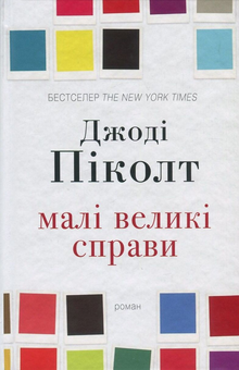 Паперова книга «Малі великі справи», автор Джоді Піколт - фото №1 - мініатюра