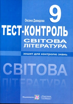 Бумажная книга «Світова література. Тест-контроль. 9 клас», автор Оксана Давыдова - фото №1 - миниатюра