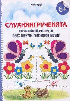 Бумажная книга «Слухняні рученята. Гармонійних розвиток обох півкуль головного мозку », автор Елена Кудря - фото №1 - миниатюра