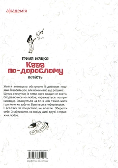 Бумажная книга «Кава по-дорослому», автор Ирина Мацко - фото №2 - миниатюра