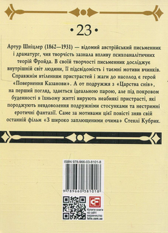 Бумажная книга «Повернення Казанови. Царство снів», автор Артур Шницлер - фото №2 - миниатюра