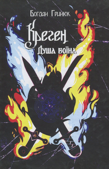 Бумажная книга «Креген. Душа воїна. Том 1. Книга 1», автор Богдан Гринюк - фото №1 - миниатюра