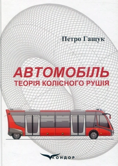 Бумажная книга «Автомобіль. Теорія колісного рушія», автор Петр Гащук - фото №1 - миниатюра