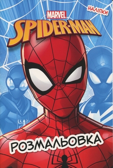 Бумажная книга «Людина-Павук. Розмальовка» - фото №1 - миниатюра