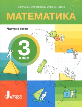 Бумажная книга «Математика. 3 клас. Посібник. Частина 3», авторов Оксана Ларина, Светлана Логачевская - фото №1 - миниатюра
