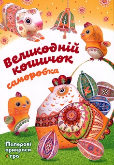 Бумажная книга «Великодній кошичок. Саморобки», автор Кристина Рейнарович - фото №1 - миниатюра
