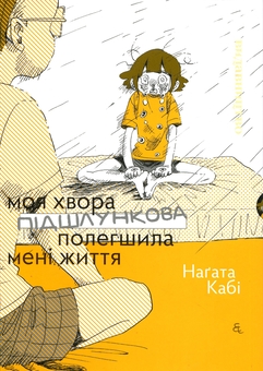 Бумажная книга «Моя хвора підшлункова полегшила мені життя», автор Нагата Каби - фото №1 - миниатюра