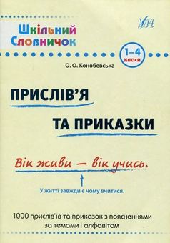 Бумажная книга «Прислів'я та приказки: словник», автор Ольга Конобевская - фото №1 - миниатюра