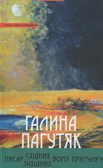 Бумажная книга «Писар Східних Воріт Притулку. Писар Західних Воріт Притулку», автор Галина Пагутяк - фото №1 - миниатюра