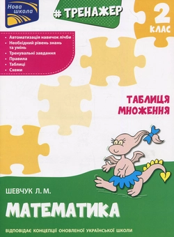 Бумажная книга «Тренажер з математики. Таблиця множення», автор Лариса Шевчук - фото №1 - миниатюра
