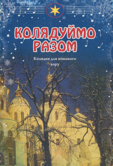 Паперова книга «Колядуймо разом! Колядки для мішаного хору», автор Володимир Семчишин - фото №1 - мініатюра