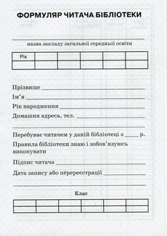 Бумажная книга «Формуляр читача бібліотеки» - фото №1 - миниатюра