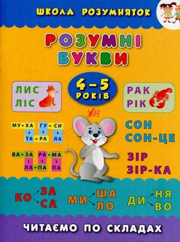 Бумажная книга «Розумні букви. 4–5 років», автор Екатерина Смирнова - фото №1 - миниатюра