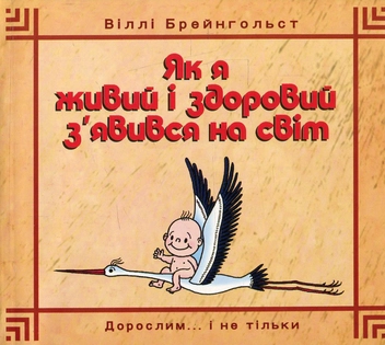 Бумажная книга «Як я живий і здоровий з’явився на світ», автор Вилли Брейнгольст - фото №1 - миниатюра