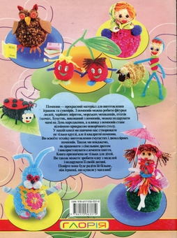 Бумажная книга «Чарівна майстерня (комплект із 15 книг)», авторов Жанна Шквыря, Ирина Гученко, Алина Пицык, Анастасия Иванова, Екатерина Титова, Анна Деревянко, И. Филенко, Екатерина Чудина - фото №3 - миниатюра