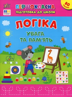Бумажная книга «Логіка. Увага та пам’ять», автор Светлана Силич - фото №1 - миниатюра