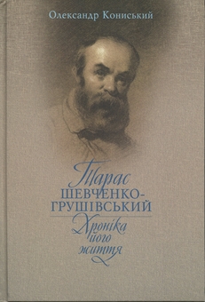 Бумажная книга «Тарас Шевченко-Грушівський. Хроніка його життя», автор Александр Конисский - фото №1 - миниатюра