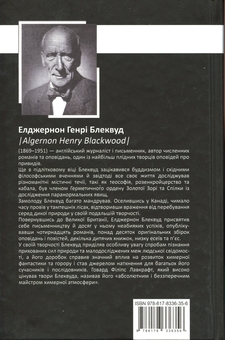 Паперова книга «Елджернон Генрі Блеквуд. Зібрання творів», автор Генрі Єлджернон Блєквуд - фото №2 - мініатюра