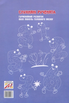 Бумажная книга «Слухняні рученята. Гармонійних розвиток обох півкуль головного мозку », автор Елена Кудря - фото №2 - миниатюра
