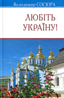Бумажная книга «Любіть Україну! Поезії», автор Владимир Сосюра - фото №1 - миниатюра