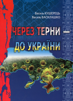 Бумажная книга «Через терни - до України», автор Василий Кушерец - фото №1 - миниатюра