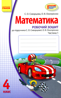 Бумажная книга «Математика. Робочий зошит. У 2-х частинах. 4 клас», авторов Оксана Оноприенко, Светлана Скворцова - фото №4 - миниатюра