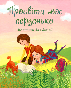 Бумажная книга «Просвіти моє серденько. Молитви для дітей» - фото №1 - миниатюра