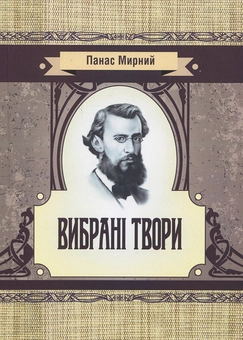 Бумажная книга «Панас Мирний. Вибрані твори», автор Панас Мирный - фото №1 - миниатюра