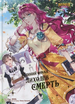Бумажная книга «Єдиний фінал лиходіїв – смерть. Том 2», автор Gwon Gyeoeul - фото №1 - миниатюра