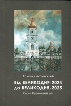 Бумажная книга «Від Великодня-2024 до Великодня-2025. Один буремний рік», автор Аскольд Лозинский - фото №1 - миниатюра