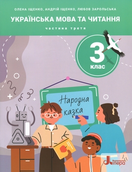 Бумажная книга «Українська мова та читання. 3 клас. Посібник. Частина 3», авторов Елена Ищенко, Андрей Ищенко, Любовь Зарольская - фото №1 - миниатюра
