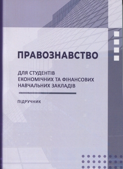 Бумажная книга «Правознавство», авторов Федор Шульженко, Эмилия Дмитренко, Михаил Кравченко - фото №1 - миниатюра
