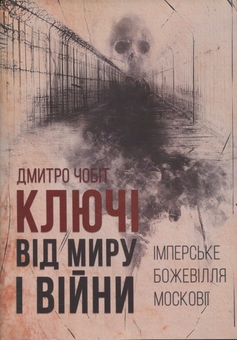 Бумажная книга «Ключі від миру і війни. Книга 1. Імперське божевілля Московії», автор Дмитрий Чобит - фото №1 - миниатюра