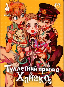 Бумажная книга «Туалетний привид Ханако. Том 5», автор AidaIro - фото №1 - миниатюра