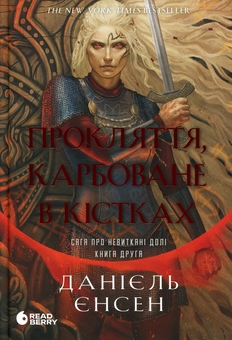 Бумажная книга «Прокляття, карбоване в кістках», автор Даниэль Л. Дженсен - фото №1 - миниатюра