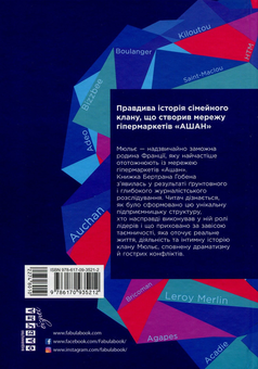 Бумажная книга «За лаштунками імперії Мюльє. Справжня історія сімейного клану, що створив мережу гіпермаркетів "Ашан"», автор Бертран Гобэн - фото №2 - миниатюра
