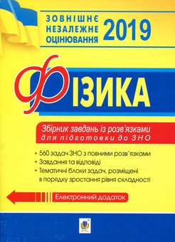 Бумажная книга «Фізика. Збірник задач із розв’язками для підготовки до ЗНО. 2019», автор Сергей Семенюк - фото №1 - миниатюра