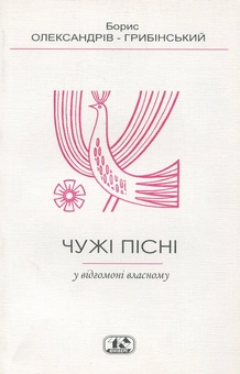 Бумажная книга «Чужі пісні - у відгомоні власному», автор Борис Александров-Грибинский - фото №1 - миниатюра