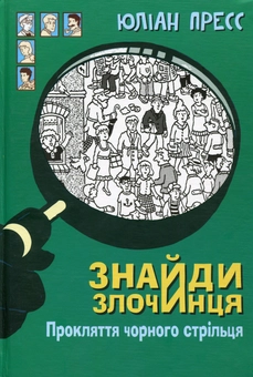 Бумажная книга «Знайди Злочинця (комплект із 4 книг)», автор Юлиан Пресс - фото №4 - миниатюра