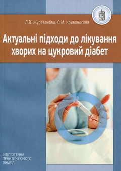 Бумажная книга «Актуальні підходи до лікування хворих на цукровий діабет», авторов Елена Кривоносова, Лариса Журавлёва - фото №1 - миниатюра