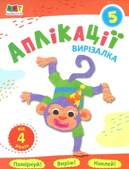 Бумажная книга «Блокноти-вирізалки. Аплікації №5» - фото №1 - миниатюра