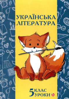 Паперова книга «Українська література. Уроки. 5 клас», авторів Л. Литвиненко, Н. Дзеціна, Г. Дядик - фото №1 - мініатюра