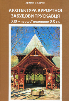 Бумажная книга «Архітектура курортної забудови Трускавця XIX – першої половини XX ст.» - фото №1 - миниатюра