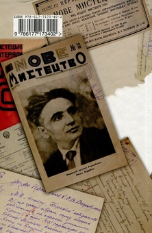Паперова книга «Архів Розстріляного Відродження. Том 2. Лесь Курбас і театр "Березіль". Архівні документи 1927-1988 рр. » - фото №2 - мініатюра