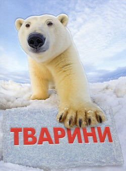 Бумажная книга «Тварини. Повна енциклопедія», авторов Стив Паркер, Джон Фарндон, Камилла де ла Бедуайер - фото №1 - миниатюра