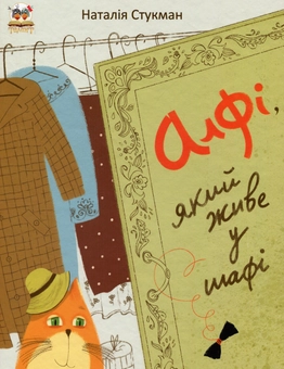 Паперова книга «Алфі, який живе у шафі », автор Наталія Стукман - фото №1 - мініатюра