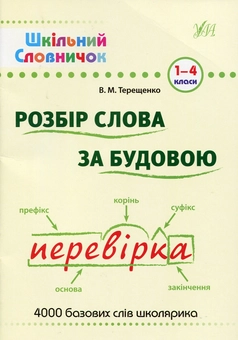 Бумажная книга «Розбір слова за будовою: словник», автор В. Терещенко - фото №1 - миниатюра
